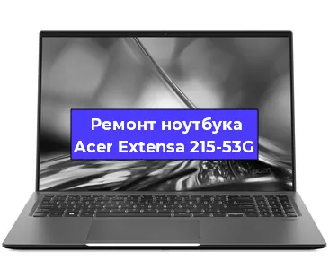 Замена жесткого диска на ноутбуке Acer Extensa 215-53G в Ростове-на-Дону